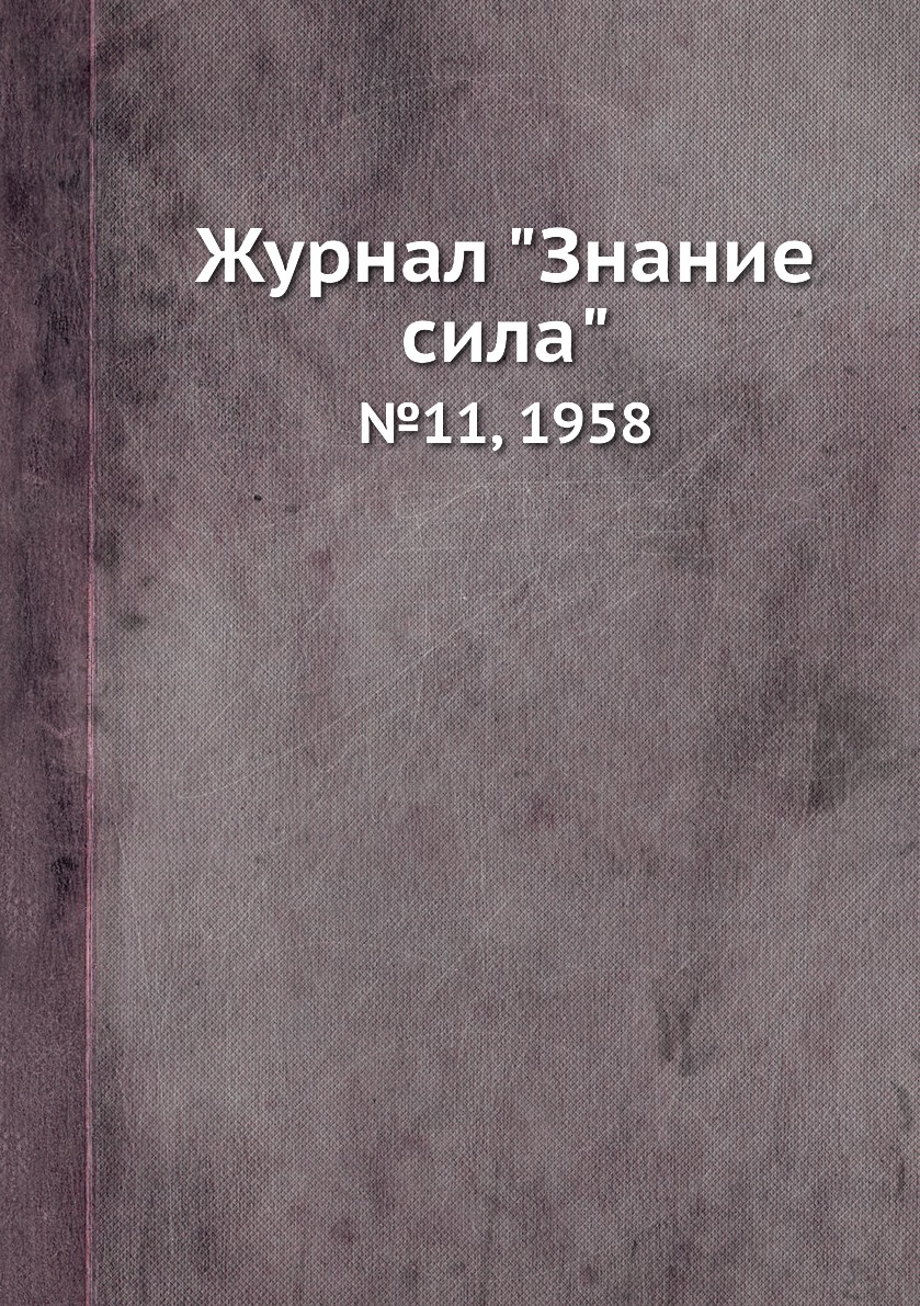 

Журнал "Знание сила". №11, 1958