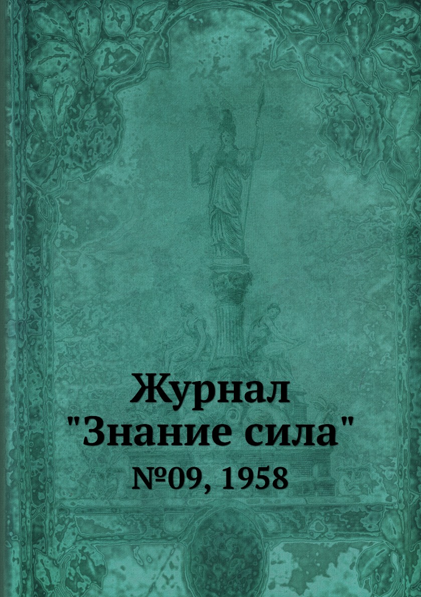 

Журнал "Знание сила". №09, 1958