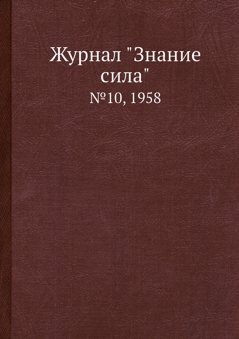 

Журнал "Знание сила". №10, 1958