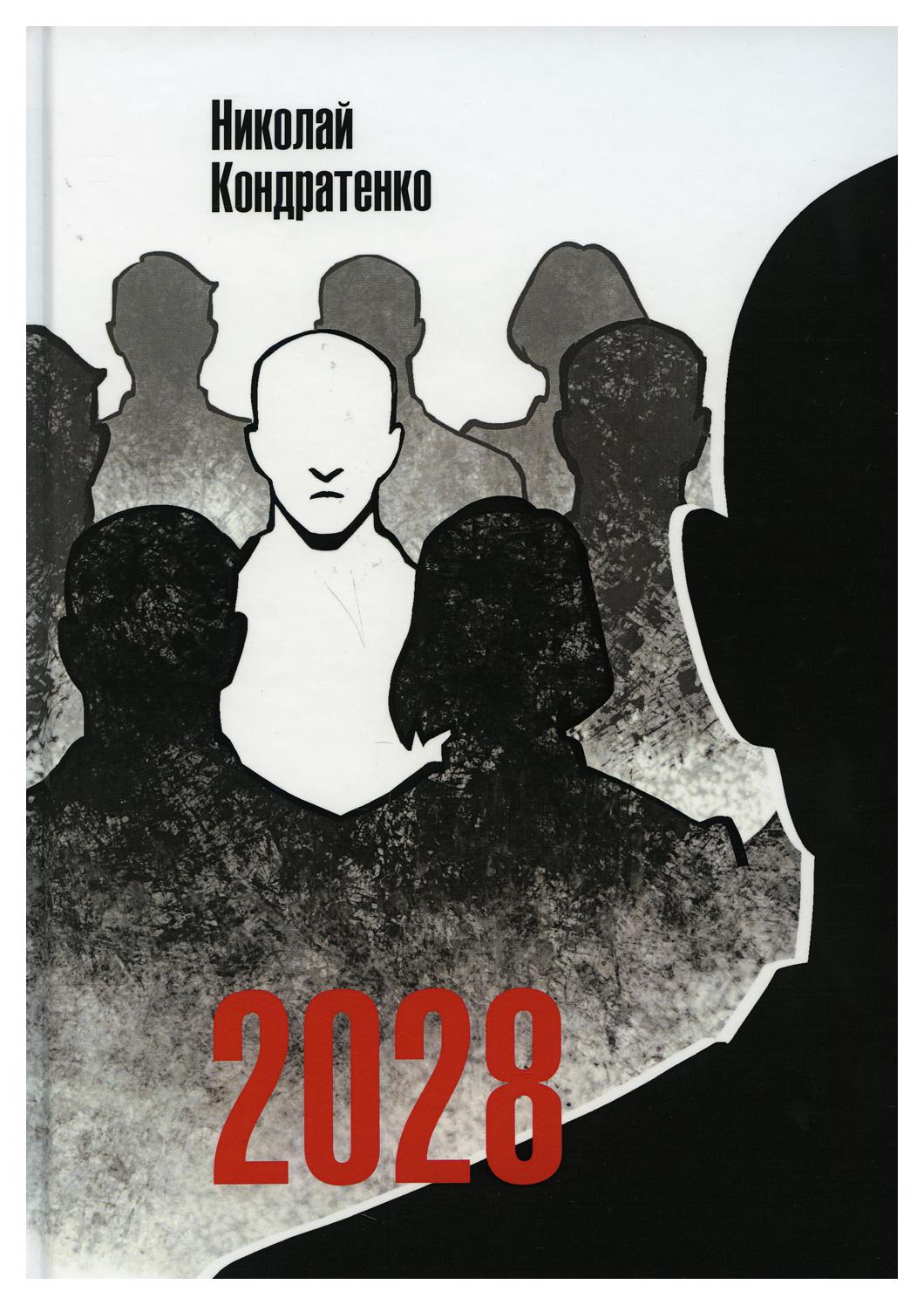 фото Книга 2028 рипол-классик