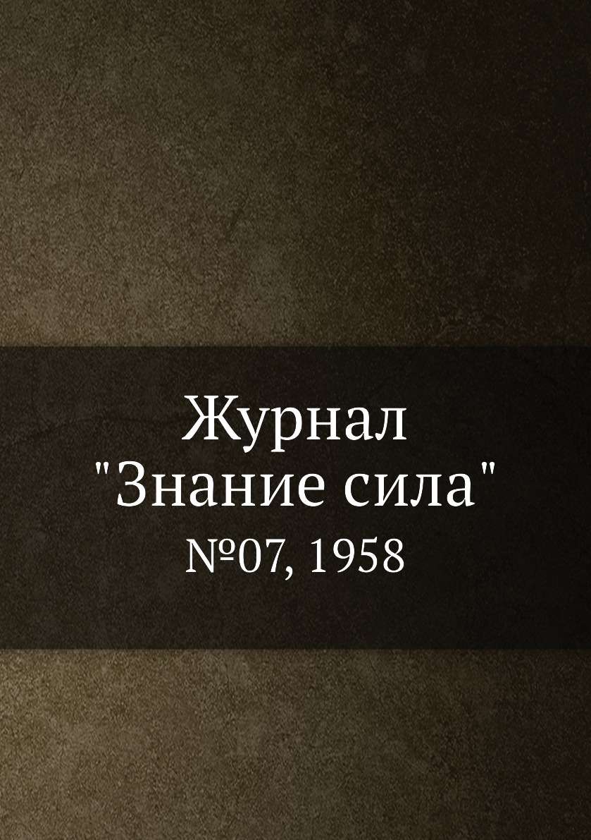 

Журнал "Знание сила". №07, 1958