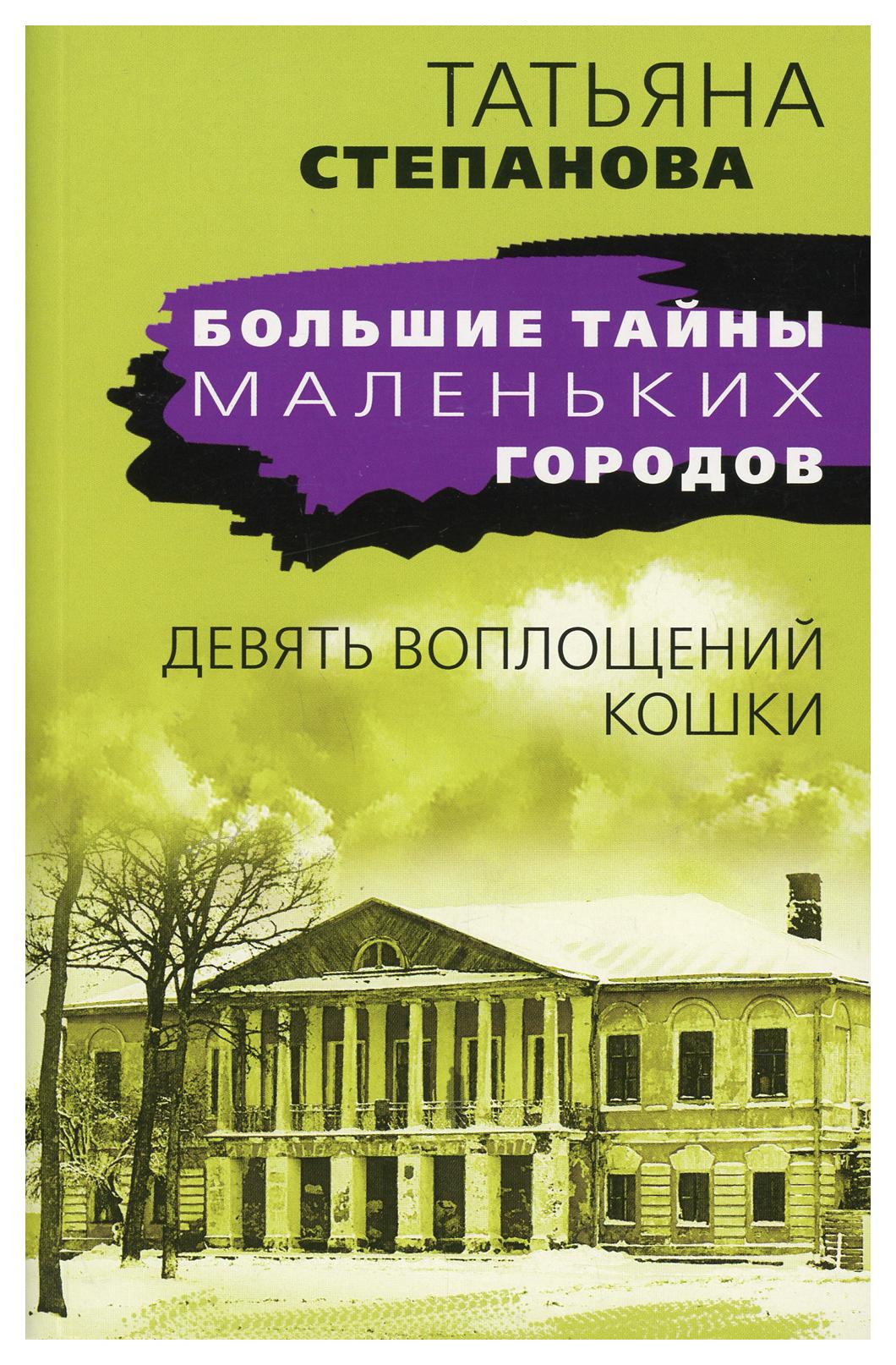 

Книга Девять воплощений кошки