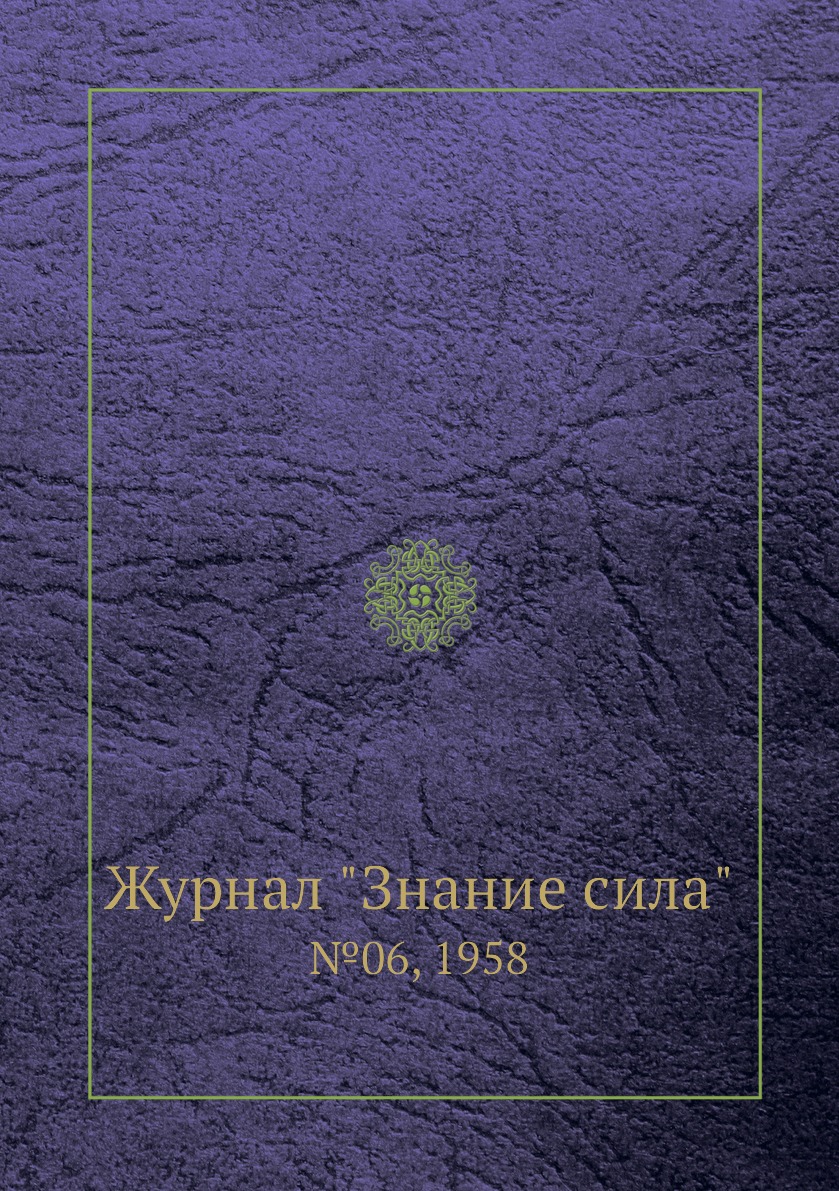 

Журнал "Знание сила". №06, 1958