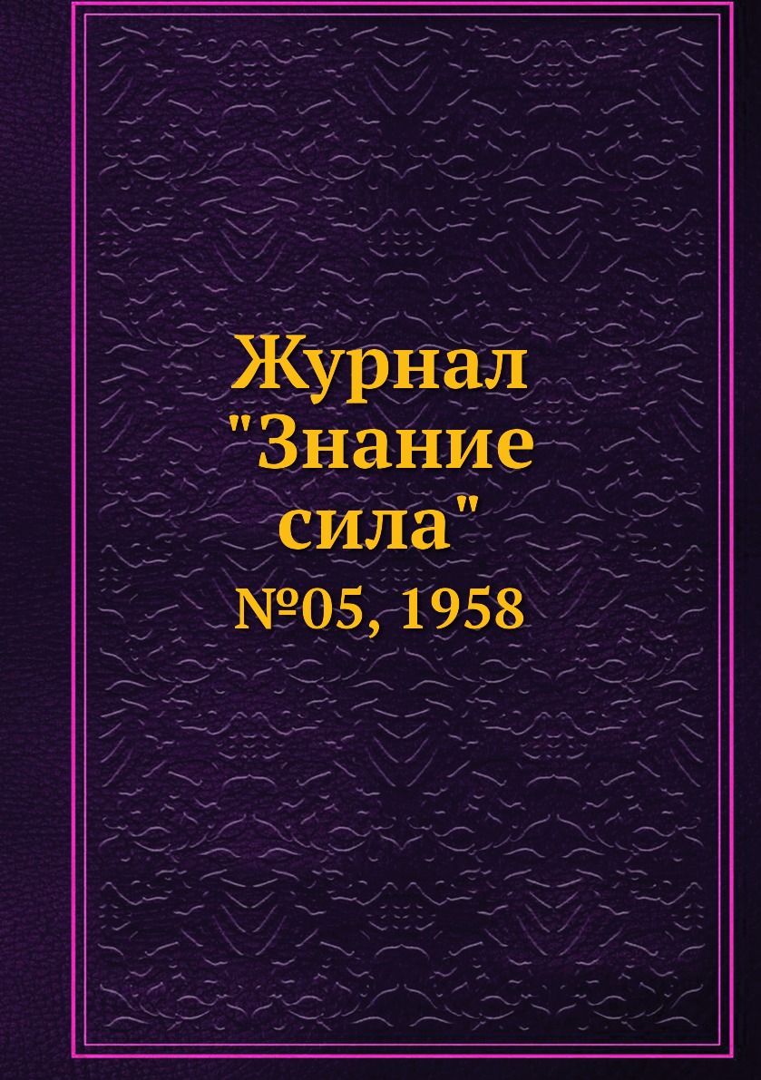 

Журнал "Знание сила". №05, 1958