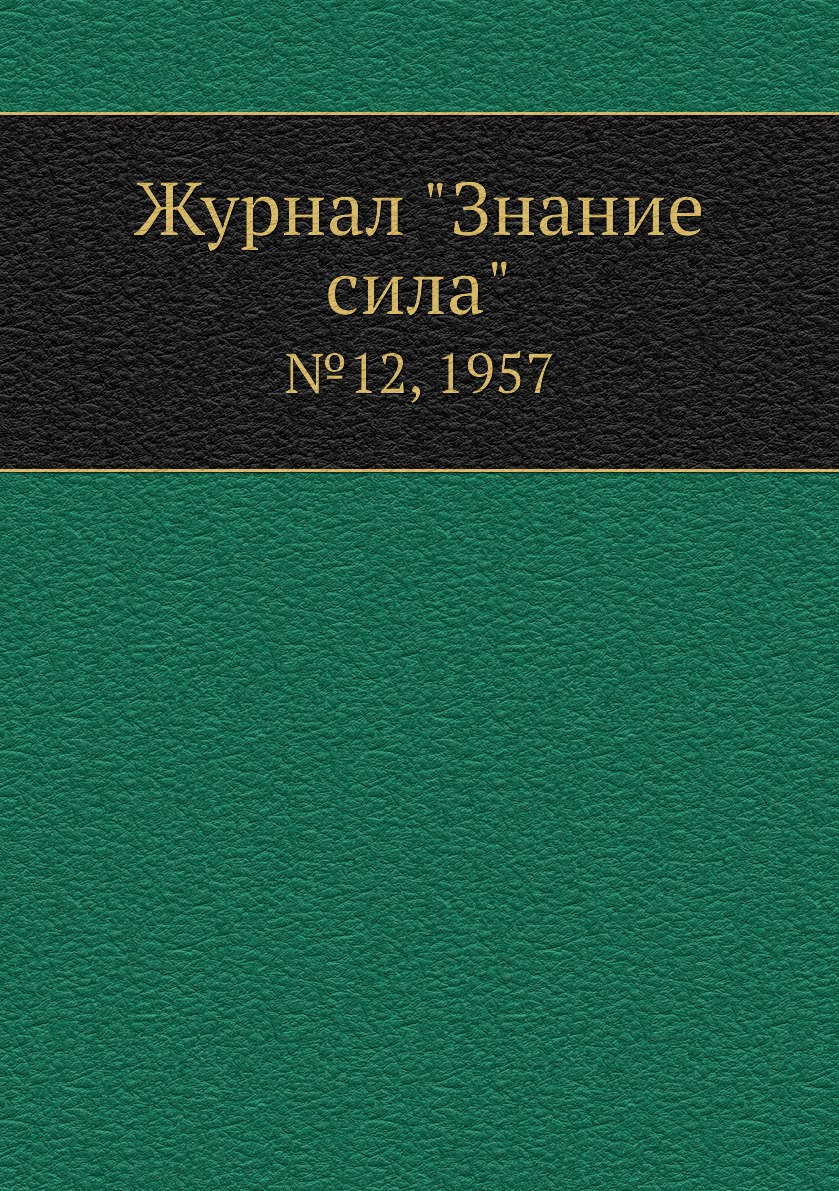 

Журнал "Знание сила". №12, 1957