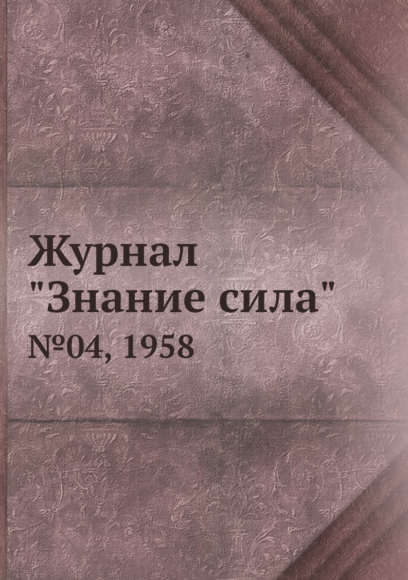 

Журнал "Знание сила". №04, 1958
