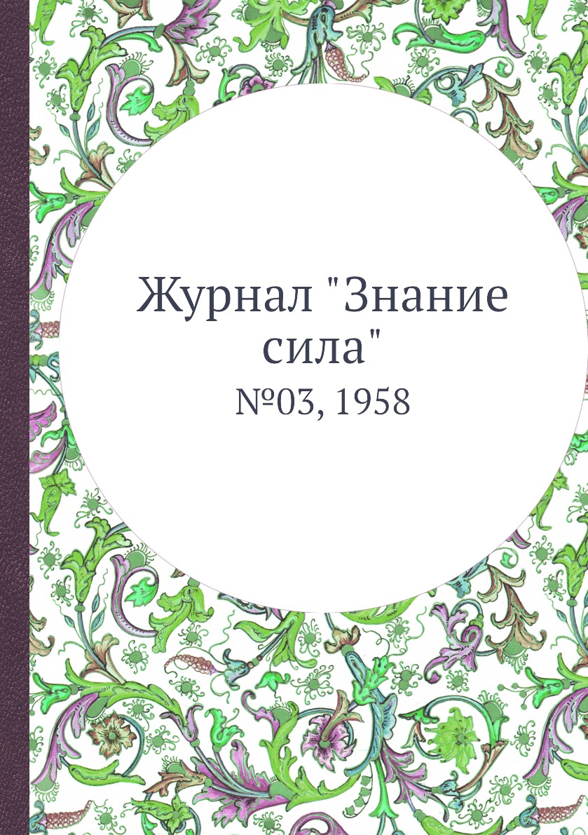 

Журнал "Знание сила". №03, 1958