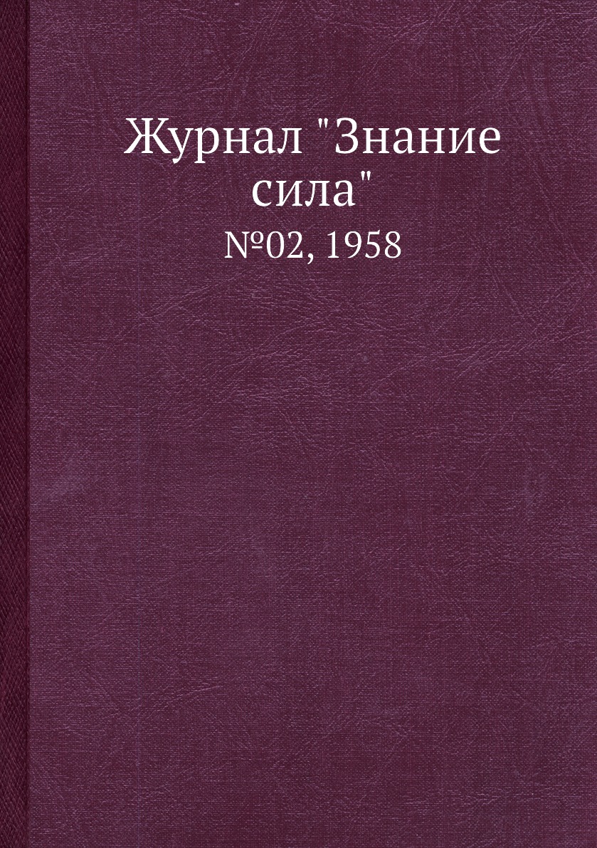 

Журнал "Знание сила". №02, 1958