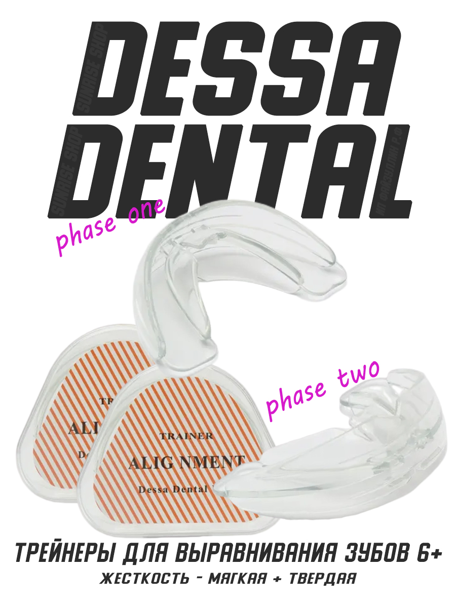 Набор трейнеров кап DESSA DENTAL для выравнивания зубов, прозрачный, фаза 1 и фаза 2