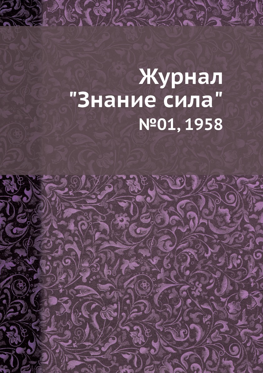 

Журнал "Знание сила". №01, 1958