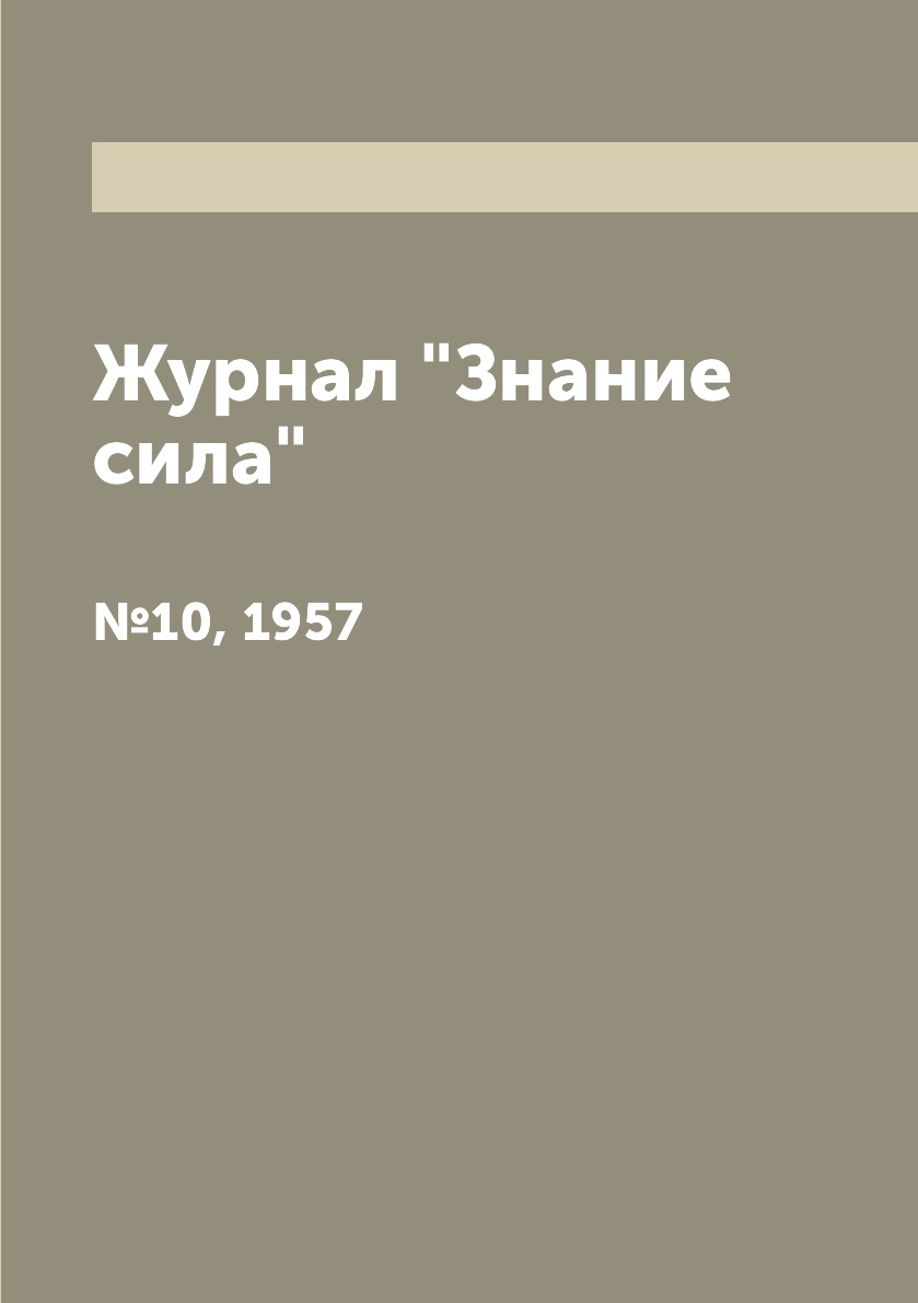 

Журнал "Знание сила". №10, 1957