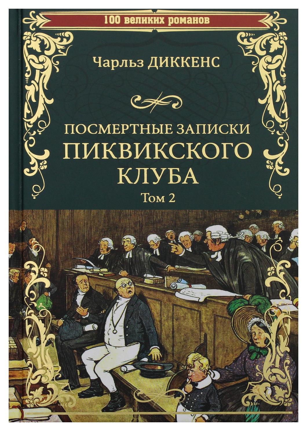 

Посмертные записки Пиквикского клуба В 2 т. Т. 2: Гл.XXX-LVII