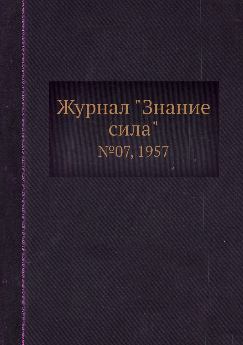 

Журнал "Знание сила". №07, 1957