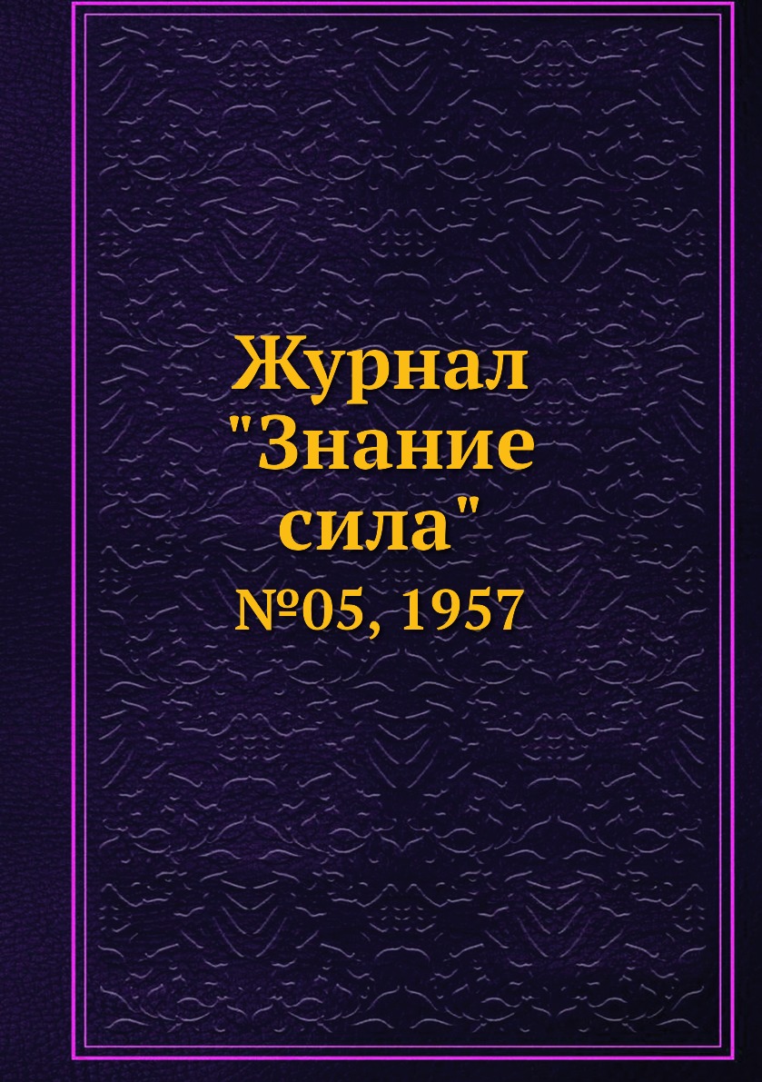 

Журнал "Знание сила". №05, 1957