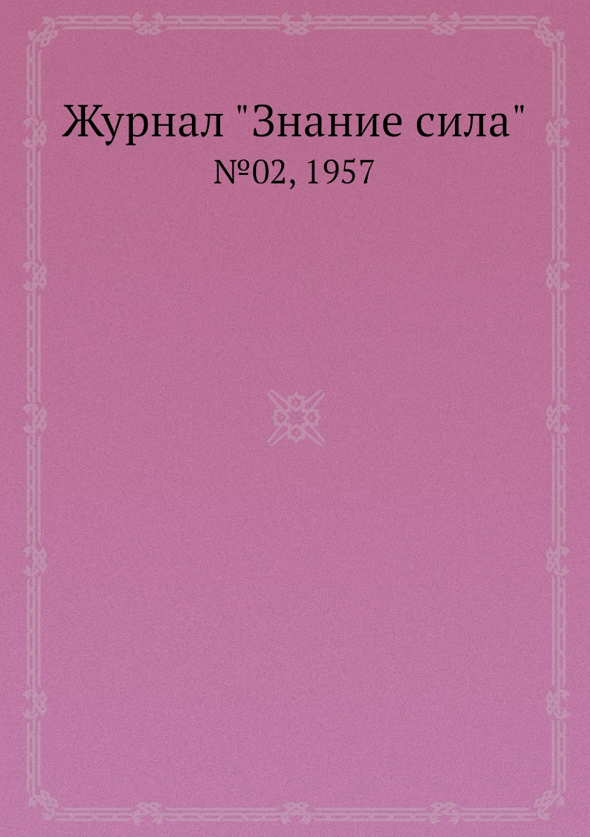 

Журнал "Знание сила". №02, 1957