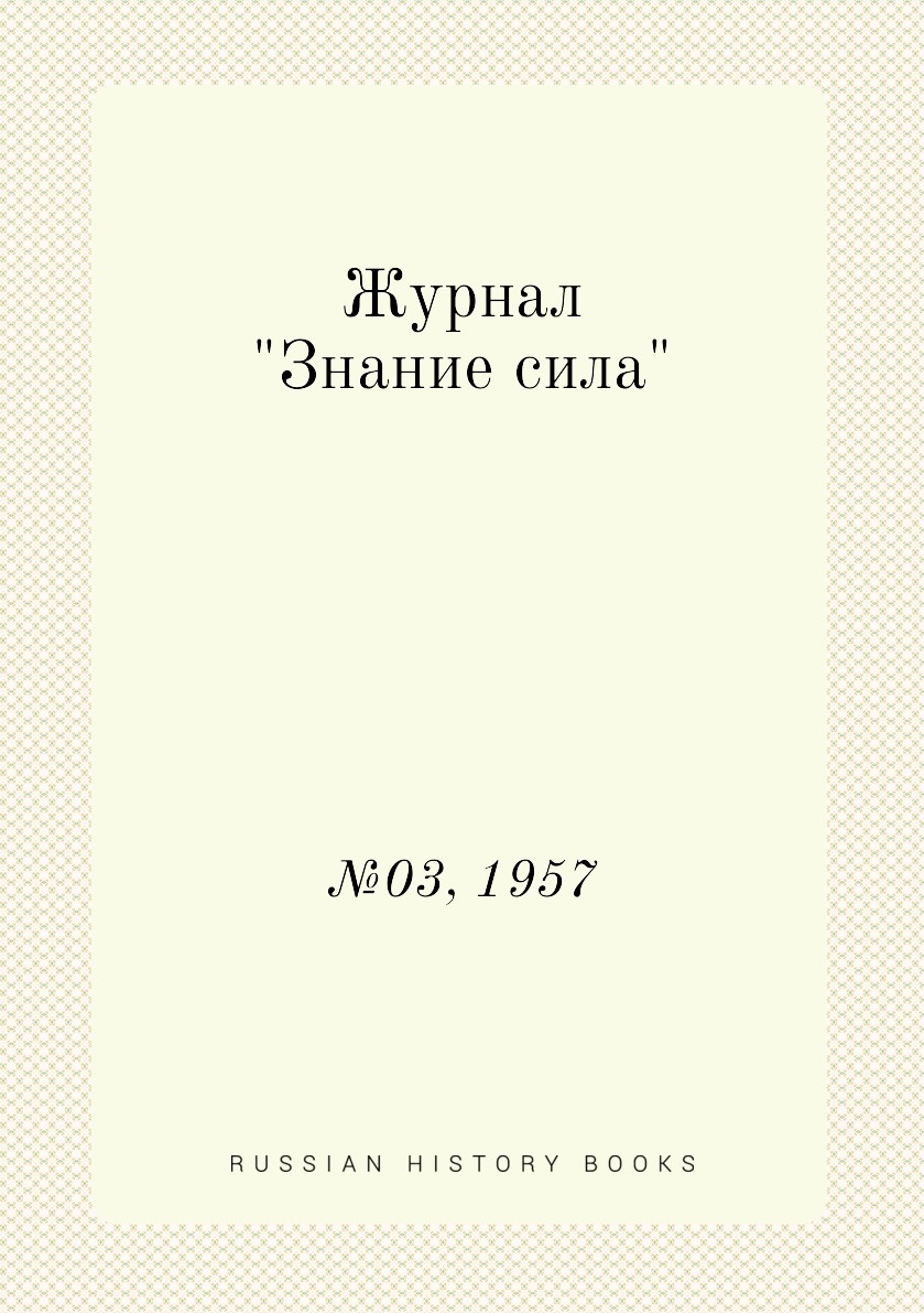

Журнал "Знание сила". №03, 1957