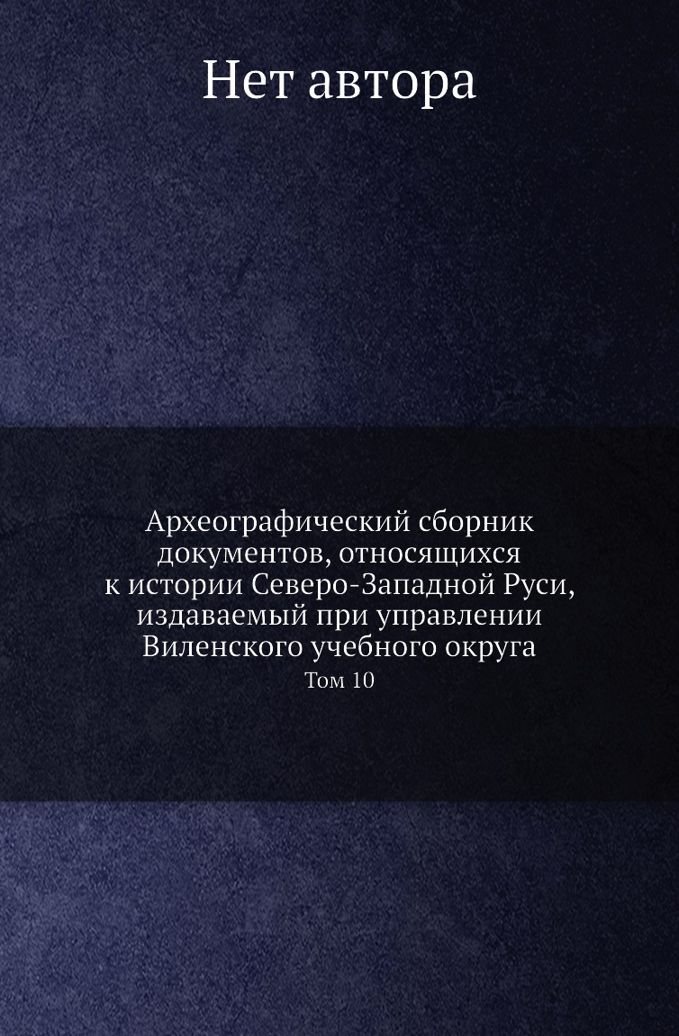 

Книга Археографический сборник документов, относящихся к истории Северо-Западной Руси, из…