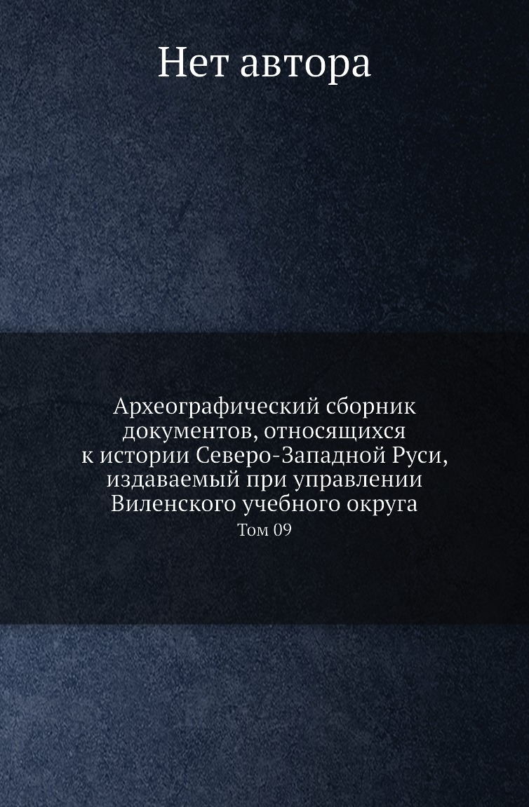 

Книга Археографический сборник документов, относящихся к истории Северо-Западной Руси, из…