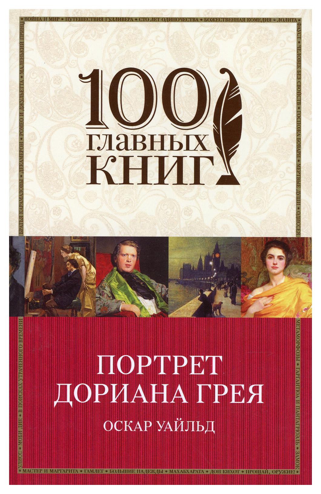 фото Книга портрет дориана грея эксмо