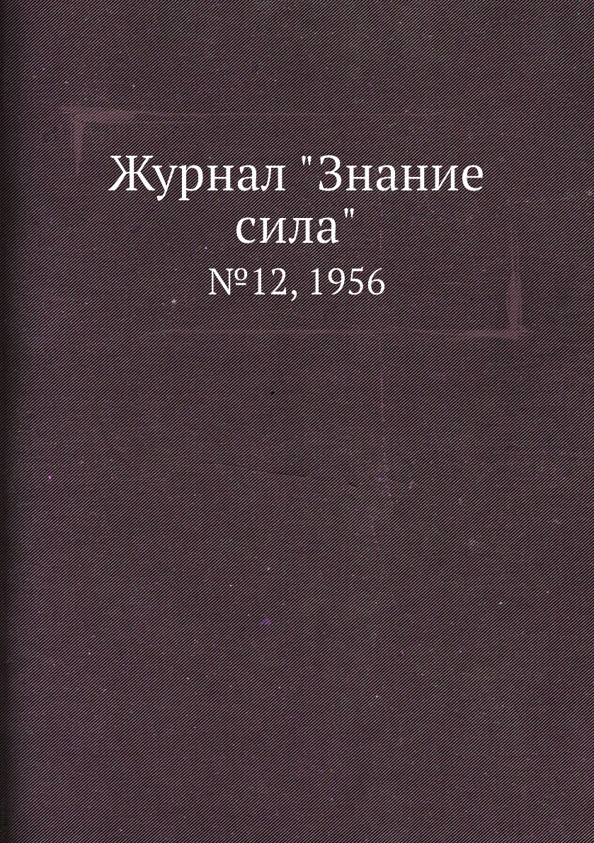 

Журнал "Знание сила". №12, 1956
