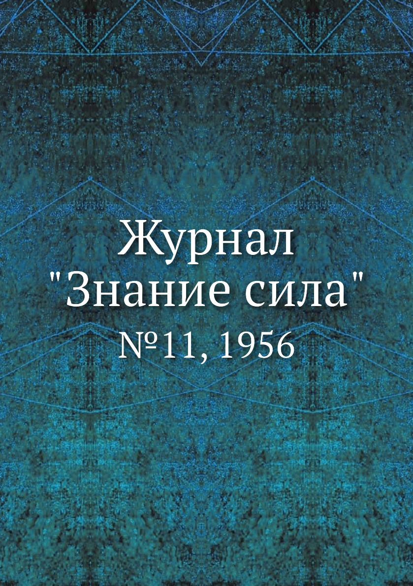 

Журнал "Знание сила". №11, 1956