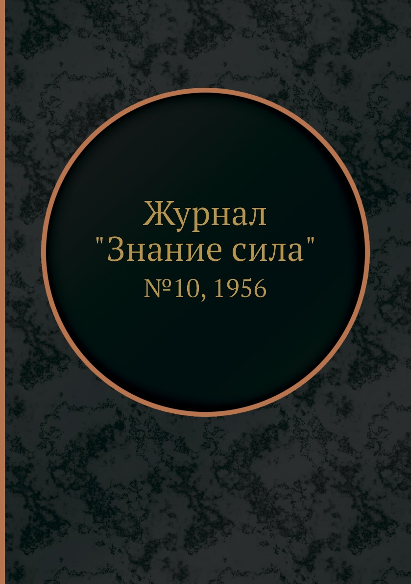 

Журнал "Знание сила". №10, 1956