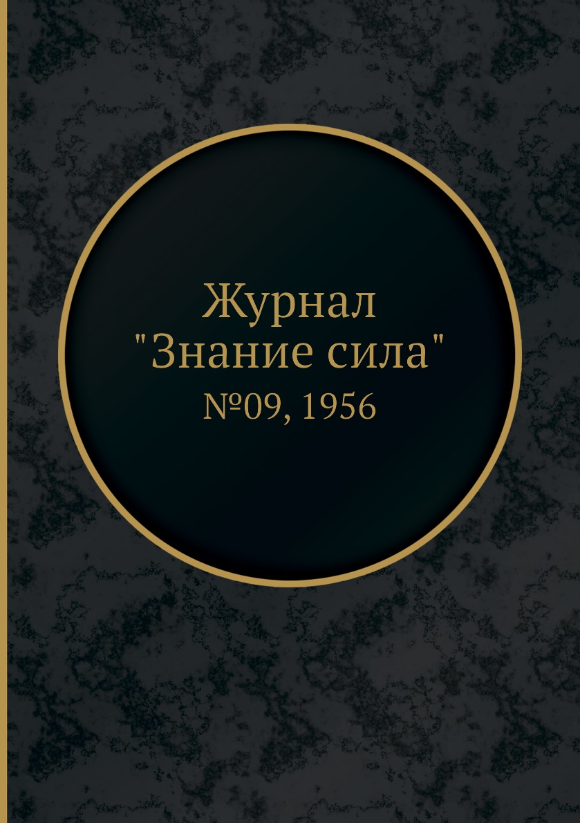 

Журнал "Знание сила". №09, 1956