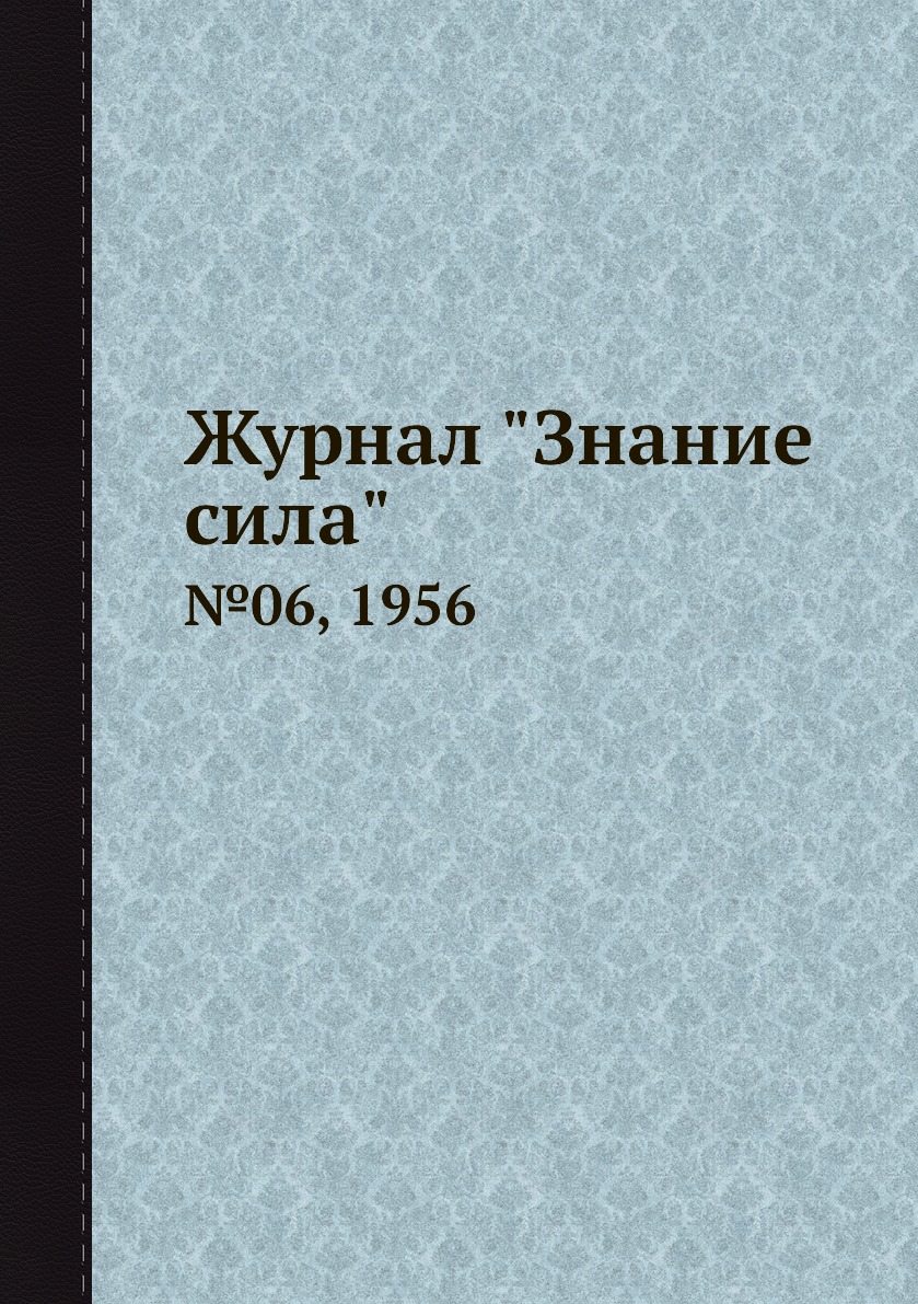 

Журнал "Знание сила". №06, 1956