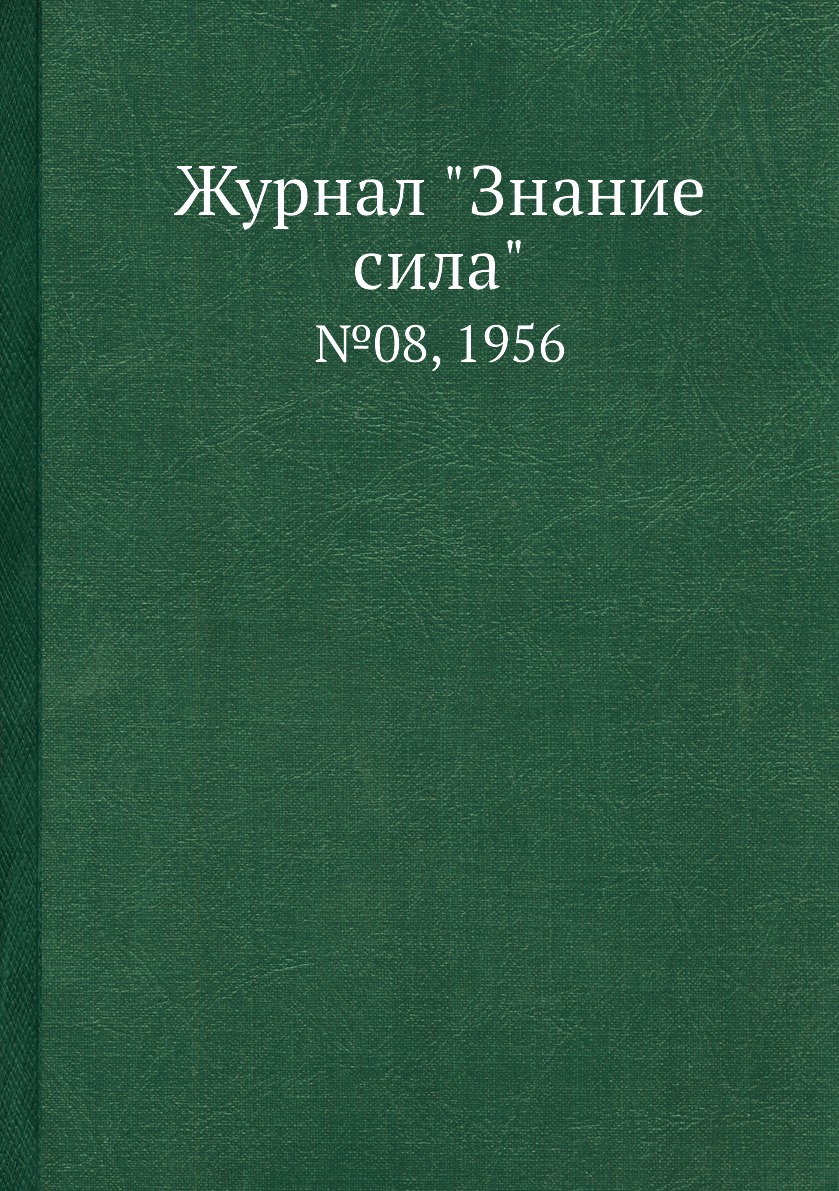 

Журнал "Знание сила". №08, 1956