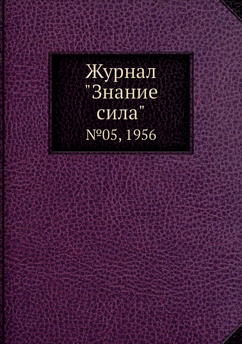 

Журнал "Знание сила". №05, 1956