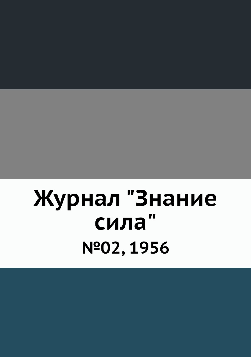 

Журнал "Знание сила". №02, 1956