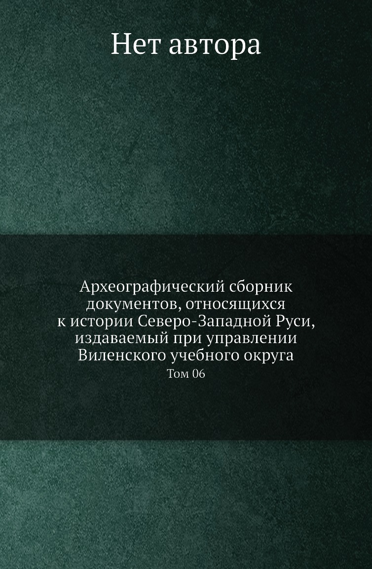 

Книга Археографический сборник документов, относящихся к истории Северо-Западной Руси, из…