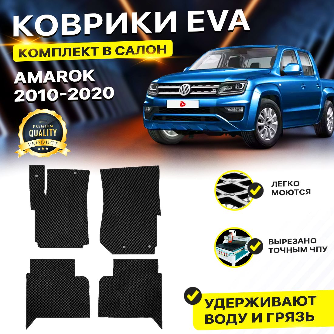 

Комплект ковриков DreamCar Technology Volkswagen Amarok 2010-2024 черный