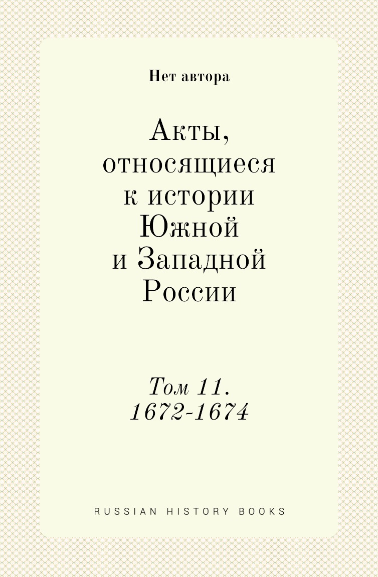 

Книга Акты, относящиеся к истории Южной и Западной России. Том 11. 1672-1674