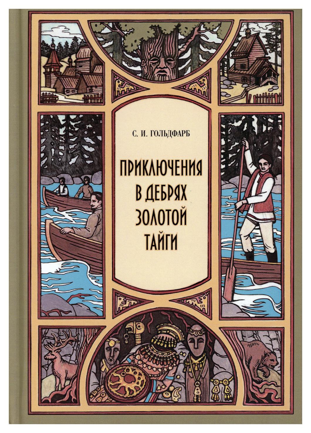 фото Книга приключения в дебрях золотой тайги руда