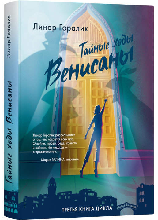 фото Книга тайные ходы венисаны кн. 3 лайвбук