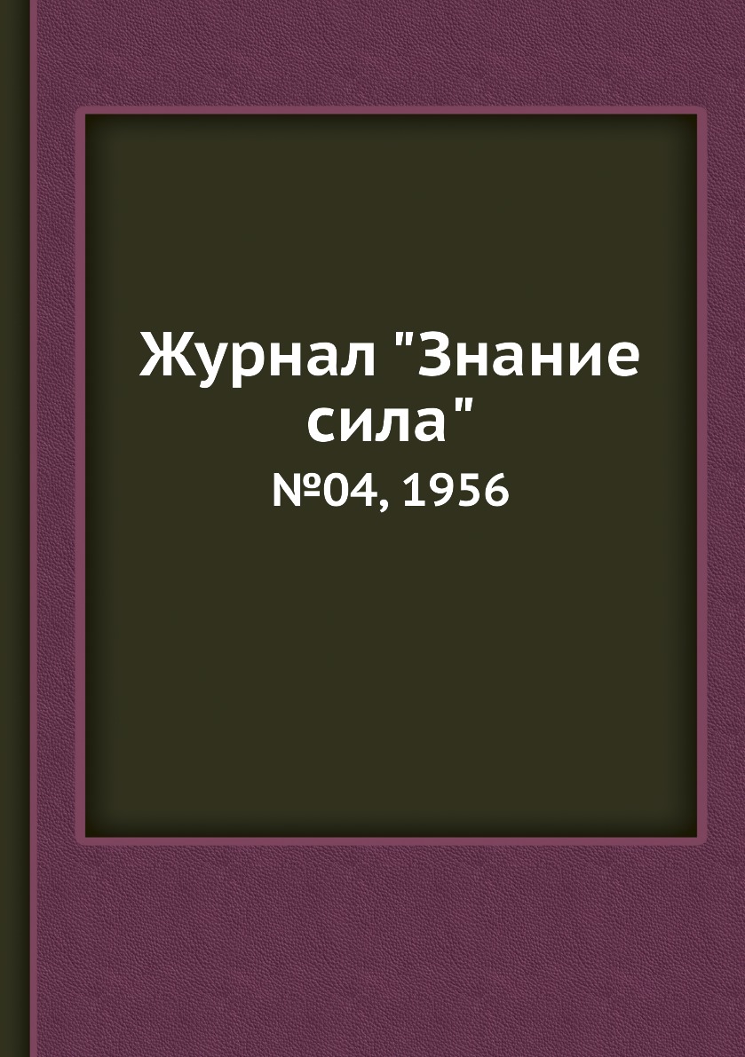 

Журнал "Знание сила". №04, 1956