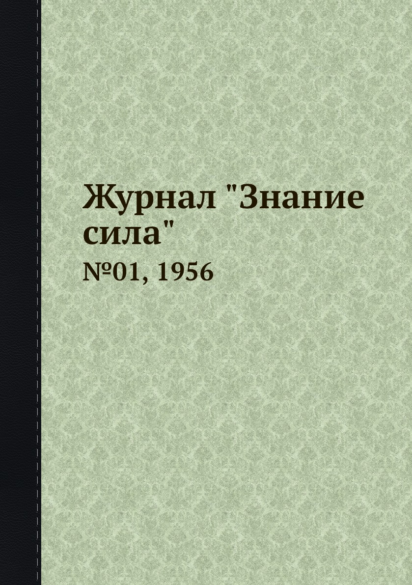 

Журнал "Знание сила". №01, 1956