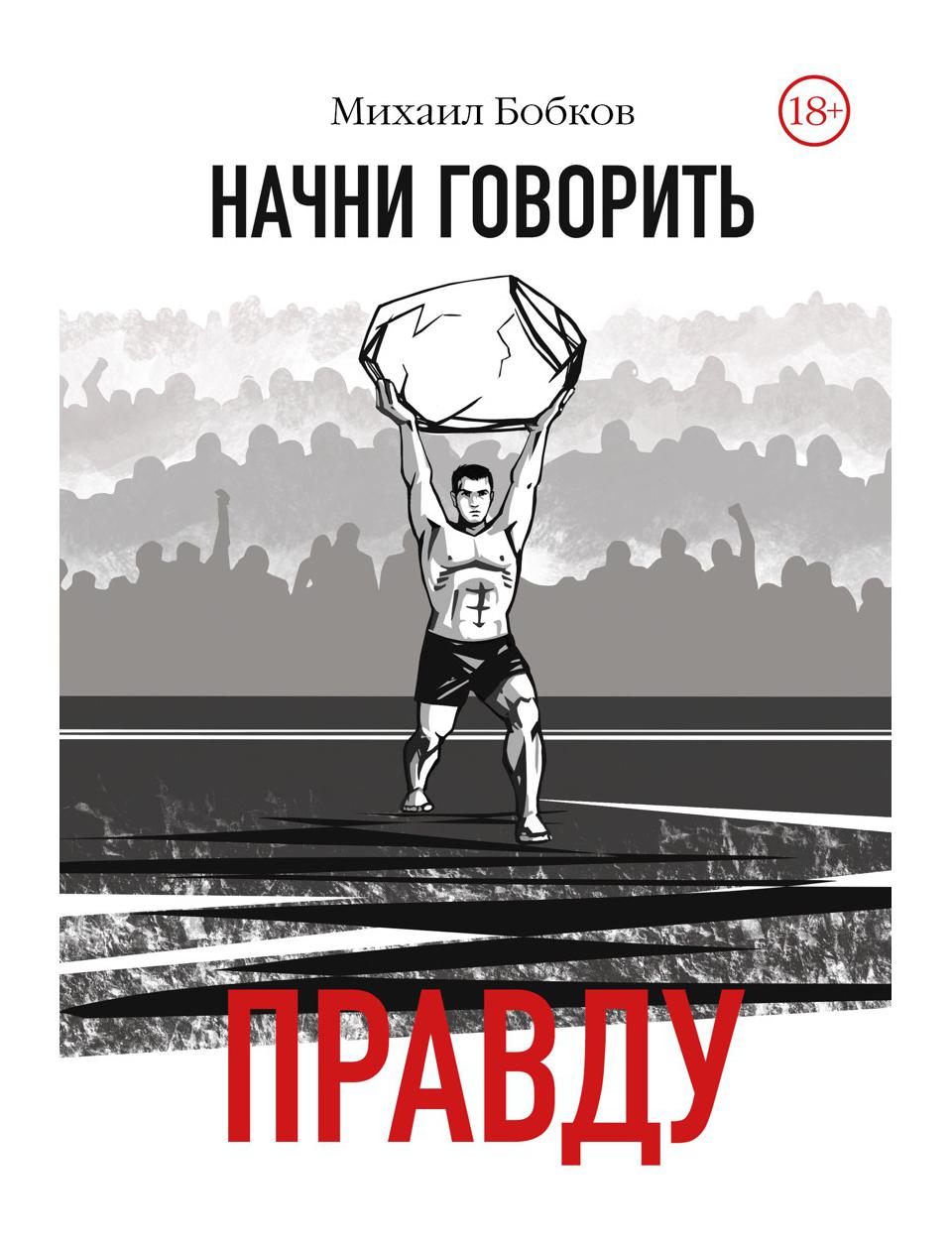 

Книга Начни говорить правду