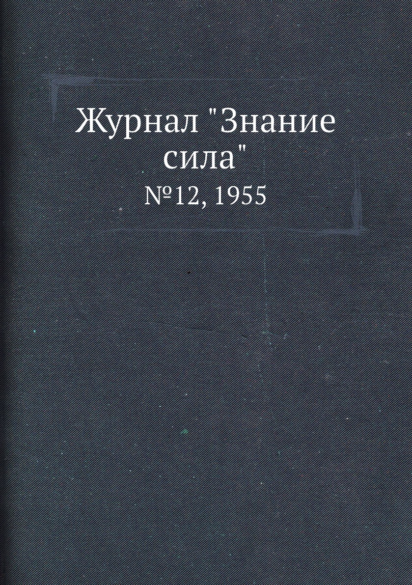 

Журнал "Знание сила". №12, 1955