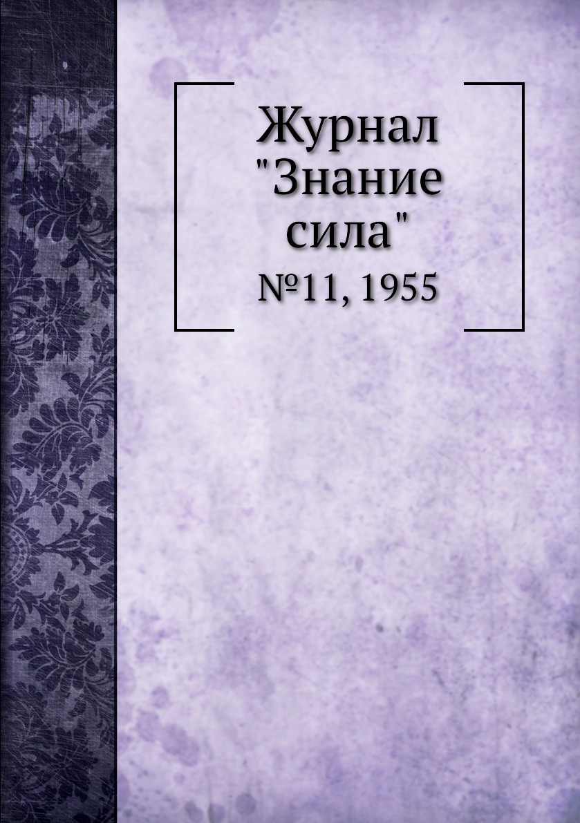 

Журнал "Знание сила". №11, 1955