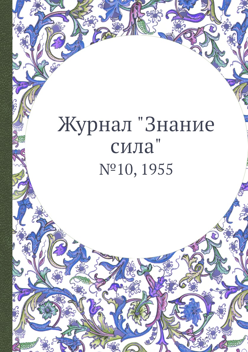 

Журнал "Знание сила". №10, 1955