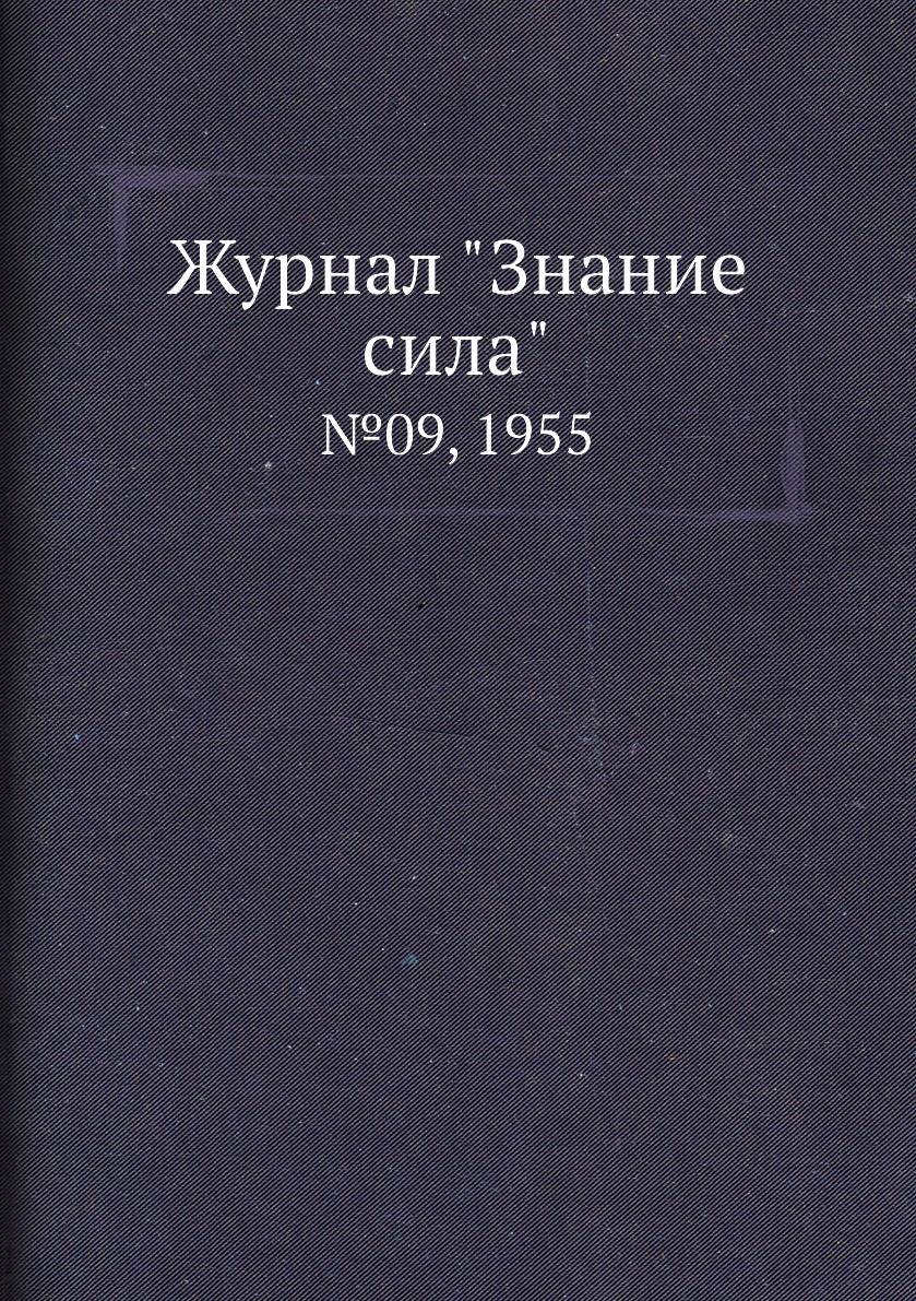 

Журнал "Знание сила". №09, 1955