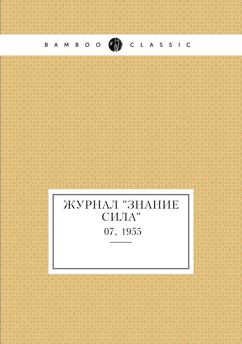 

Журнал "Знание сила". №07, 1955