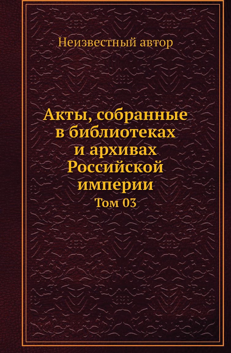 Акты собранные. История физики.