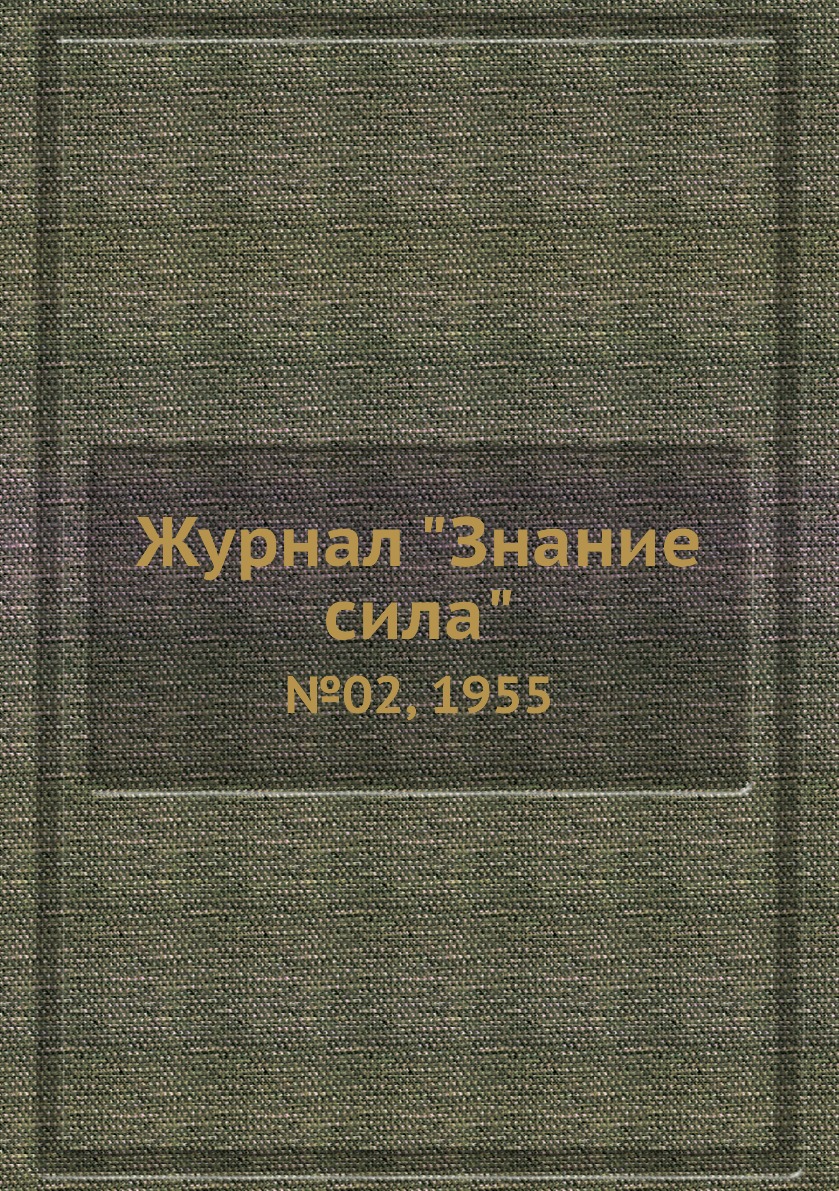 

Журнал "Знание сила". №02, 1955