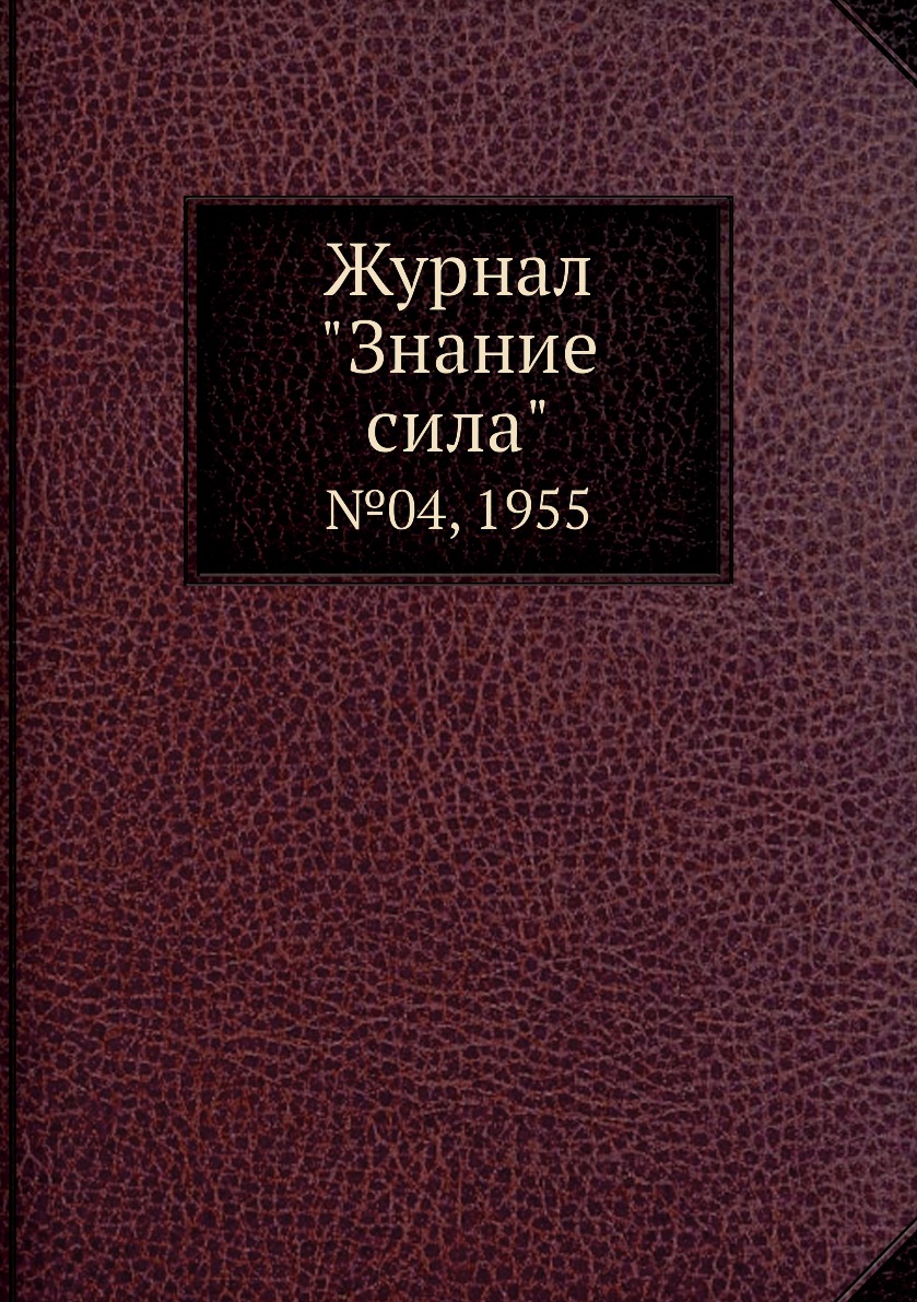 

Журнал "Знание сила". №04, 1955