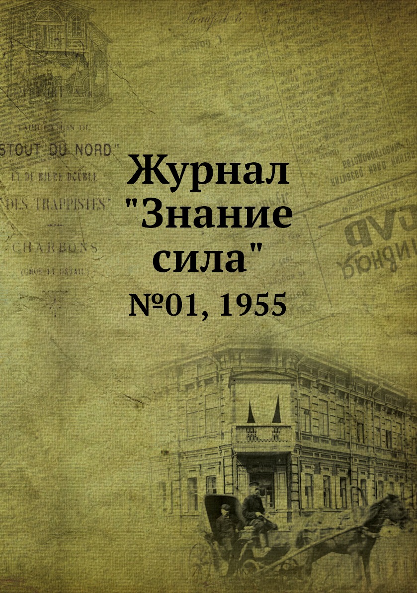

Журнал "Знание сила". №01, 1955
