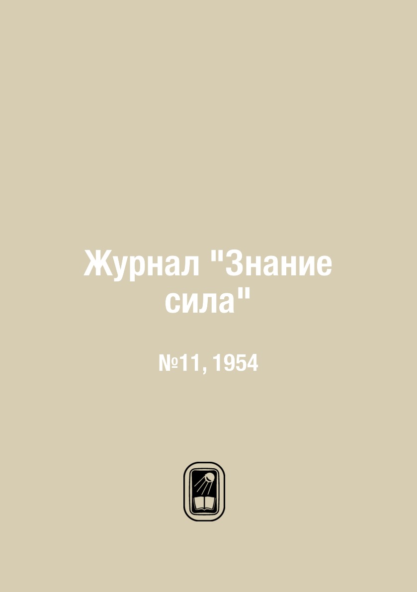 

Журнал "Знание сила". №11, 1954