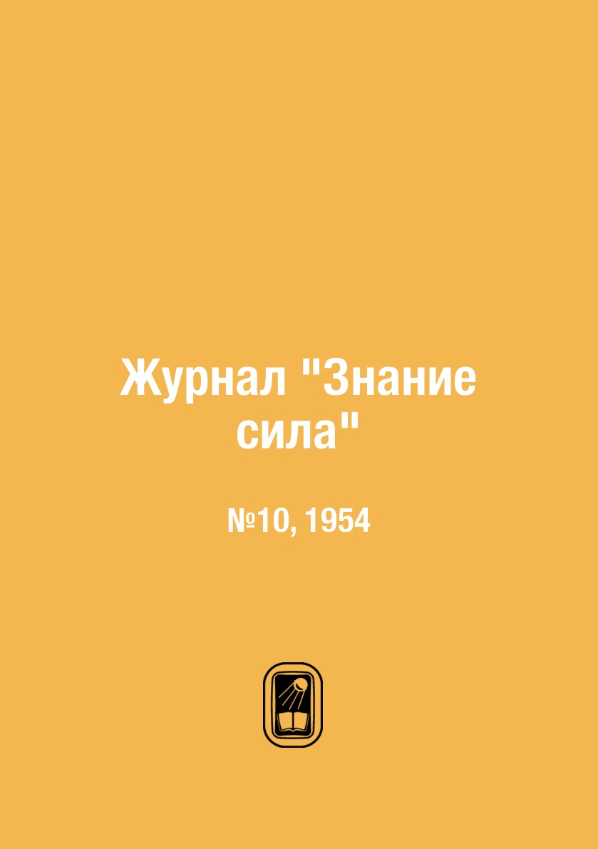 

Журнал "Знание сила". №10, 1954